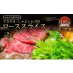 おかやま和牛肉 すき焼 しゃぶしゃぶ用 ローススライス 約3…