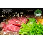 おかやま和牛肉 すき焼 しゃぶしゃぶ用 ローススライス 約3…