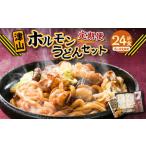 ご当地 津山 ホルモンうどん セット 4人前×6回