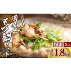 牛 もつ鍋 セット 約600g×3回