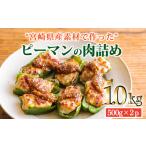 黒豚と肉厚な 産ピーマンを使用 ピーマンの肉詰め 1kg