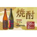 筑後産 芋焼酎NOMITAKA 焙煎麦焼酎つくし