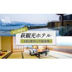 宿泊 山口 萩城三の丸 北門屋敷 1泊2食付