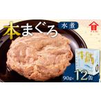 本まぐろ 水煮 12缶入