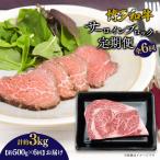 博多和牛 サーロインブロック 定期便全6回