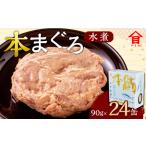 本まぐろ 水煮 24缶入