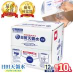 日田天領水 10L×1箱