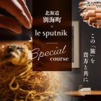 ル スプートニク 独創的な食の旅 別海町コース