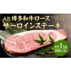 A5 博多 和牛 サーロイン ステーキ 200g×5枚