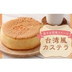 恋する筑後スイーツ 台湾風 カステラ 1個