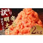 訳あり 辛子 明太子 約2kg
