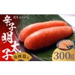 ご 辛子明太子 300g