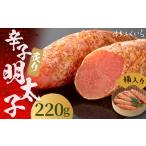 ご 炙り 辛子明太子 220g