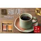 珈琲焙煎店フリゴレス コーヒー豆のセット