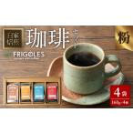 珈琲焙煎店フリゴレス コーヒー豆のセット