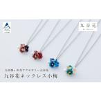 九谷花ネックレス小梅 九谷焼×布花アクセサリー九谷花