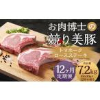 競り美豚 トマホーク ロースステーキ 計600g