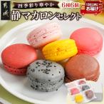静マカロン 四季彩りセレクト 6種6個入