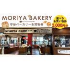 守谷ベーカリーお買物券 3 000円分