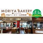 守谷ベーカリーお買物券 5 000円分