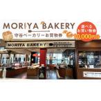 守谷ベーカリーお買物券 10 000円分