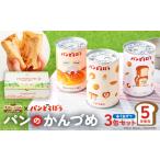パンどろぼうのパンのかんづめ 3缶セット