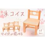 \手作り ネコ椅子 サイズが ☆3才用☆ 木製