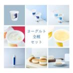 ふるさと納税 乳飲料 お菓子 ヨーグルト 食べ比べ ヨーグルト専門店 「 三朝ヨーグルト 」 ヨーグルト全種セット 鳥取県三朝町