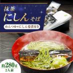抹茶にしんそば2人前 出汁付き 蕎麦