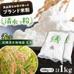 高槻清水地域産ブランド米粉 清水っ粉 1kg