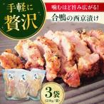 合鴨モモ肉の西京漬け 合鴨