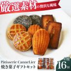 焼菓子 16点詰め合わせセット ブラン 焼き菓子