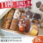 焼菓子 18点詰め合わせセット オール 焼き菓子