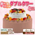 ダブルタワー ケーキ 生クリームケーキ 8号