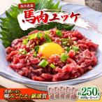 馬肉ユッケ 計約250g 約50g×5パック