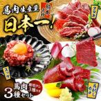 馬刺し 赤身 タタキ ユッケ セット 3種