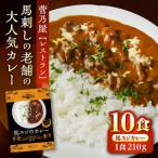 馬スジのカレー 10食