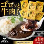 伊萬里牛黒カレー 6食分 200g×6箱