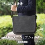 A4ルーズフラップショルダー 墨 備長炭帆布