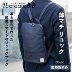 薄マチリュック 藍 柿渋帆布 バッグ 男女兼用バッグ