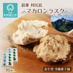 銘菓 利尻島 マカロンラスク 8個入り