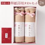 和紙浴用タオルセット 布 和紙 タオル セット