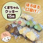 くまちゃんクッキー15枚 クッキー 焼菓子