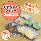くまちゃんクッキー20枚 10枚×2箱