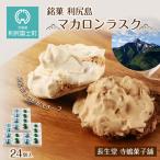 銘菓 利尻島 マカロンラスク 8個入り
