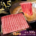 モモ すき焼き しゃぶしゃぶ 300g