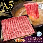 モモ すき焼き しゃぶしゃぶ 300g