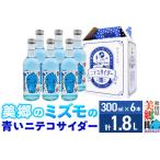 �ӂ邳�Ɣ[�� �u�����̃~�Y���v�̐��j�e�R�T�C�_�[�i�N���[���\�[�_���j 300ml�~6�{�Z�b�g �H�c�������� �H�c��������