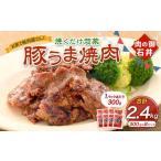 焼くだけ総菜 肉の卸 石井 豚うま焼肉 約2.4kg