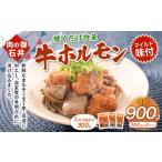 焼くだけ総菜 肉の卸 石井 牛ホルモン 約900g